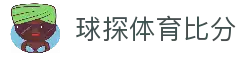 球探体育比分官网